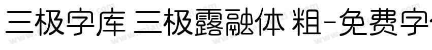 三极字库 三极露融体 粗字体转换